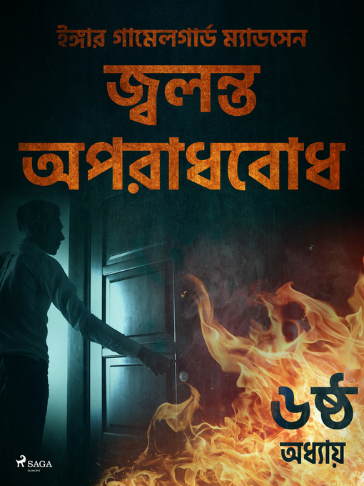 Title details for জ্বলন্ত অপরাধবোধ--৬ষ্ঠ অধ্যায় by –  ইঙ্গার গামেলগার্ড ম্যাডসেন - Available